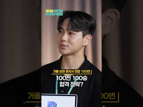 은행권 취업 성공기 TIP_100전 100승 면접 합격 전략