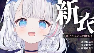 🍡2.5次元演唱會V-Stage據透時間！周邊實體展示 & 羽醬新衣裝 & 全新翻唱 ♡ 【夏羽由里/Vtuber】