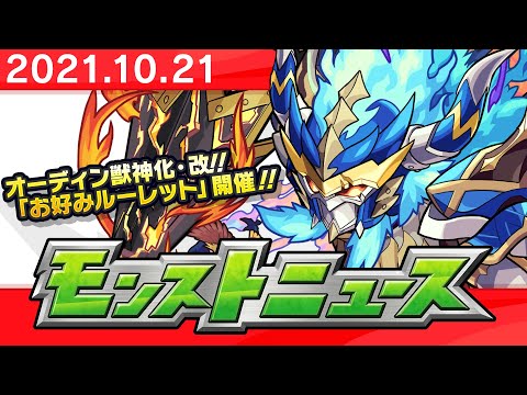 モンストニュース[10/21]モンストの最新情報をお届けします！【モンスト公式】