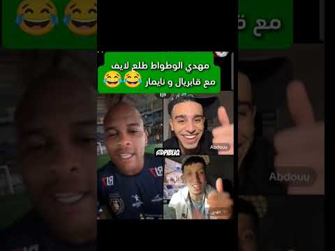 مهدي الوطواط طلع لايف مع قابريال و نيمار العالمية#اكسبلور #tiktok #البنكرياس #live #نيمار