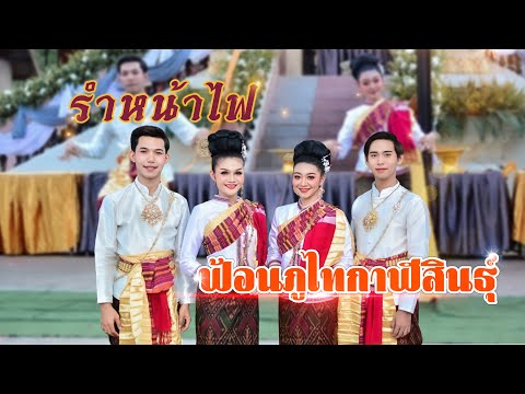 รำหน้าไฟ-พ้อนภูไทกาฬสินธุ์--Gu รำหน้าไฟ-พ้อนภูไทกาฬสินธุ์--Gu