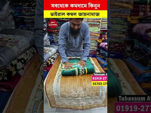 ভাইরাল কম্বল জায়নামাজ