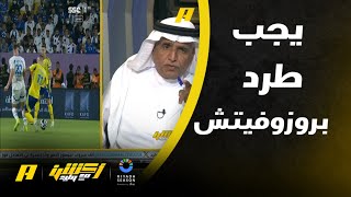 الحالات التحكيمية لديربي الهلال والنصر