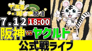 【 阪神 公式戦 LIVE 】 7/12 阪神タイガース 対 東京ヤクルトスワローズ ヤクルト戦をみんなで一緒に観戦ライブ #全試合無料ライ