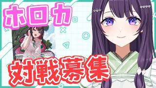 【ホロカ】初見さん大歓迎のリモート対戦募集！ガチ対戦求ム【Vtuber / 翠屋よもぎ】
