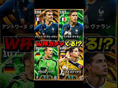 激熱W杯ガチャがく、くる！？ #efootball #イーフト #イーフットボール #ウイイレ