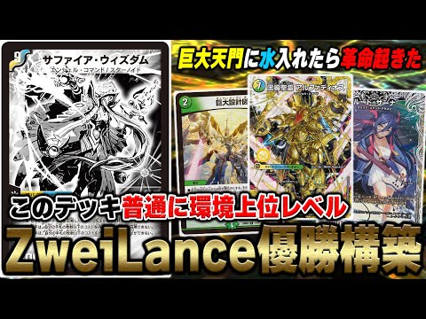 【優勝構築】ZweiLanceがドハマリした『巨大アルファディオス』を実際に回してみた【デュエマ】