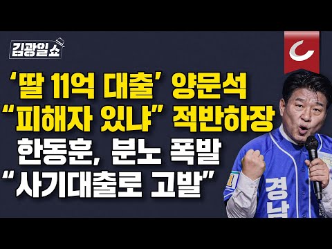 [김광일쇼] 양문석 '딸 11억 대출'에도 적반하장 "피해자 있냐"... 한동훈, "사기대출로 고발"