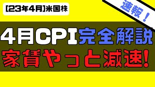 [米国株]4月12日発表。CPI完全解説！帰属家賃(Shelter)やっと減速！