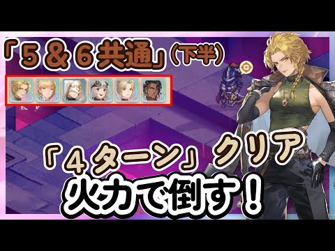 【鈴蘭の剣】「４ターンクリア」火力で倒す！「ステージ６：下半」ステージ５　逆境の塔　イナンナ、アフラ、ココア【Sword of Convallaria】