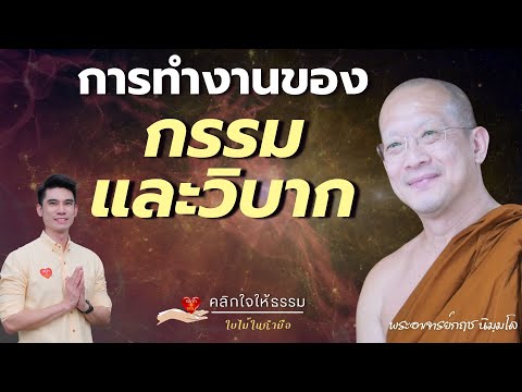 คลิกใจให้ธรรม_การทำงานของกรรมแ