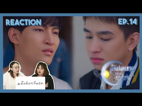 ดึงดันจะรีแอค|ReactionEP.14