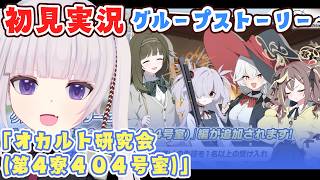 【ブルアカ】グループストーリー「オカルト研究会(第4寮404号室)」読みます！　　【ネタバレ注意】