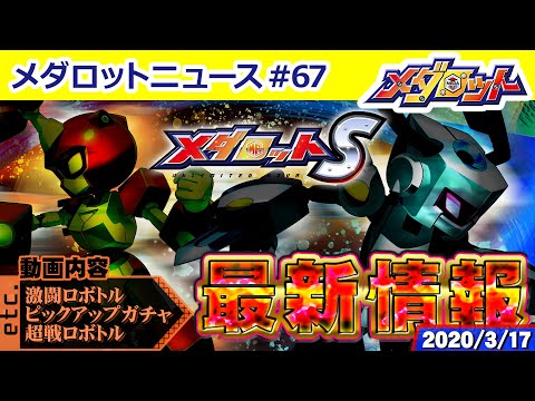 【メダロットS】新ガチャに「すすたけ村」からあの機体達が参戦！？他にも、超戦ロボトル情報にログインボーナス情報など『メダロットS』最新情報をお届け！