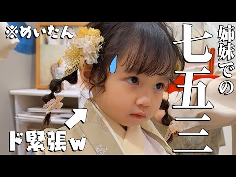 【七五三】初めて＆最後の七五三！姉妹で撮影したら可愛すぎてママ号泣 😭Vlog