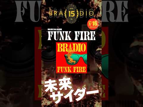 BRADIO 5thAL「FUNK FIRE」#bradio #funkfire #俺自販機