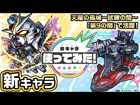 【『機動戦士ガンダムSEED FREEDOM』× モンスト】 キラ＆ラクス＆マイティーストライクフリーダムガンダム、マリュー＆ミレニアム登場！【新キャラ使ってみた｜モンスト公式】