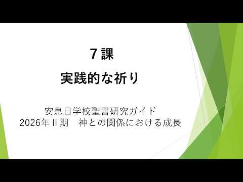 神との関係における成長　7課「実践的な祈り」安息日学校 2026年5月16日　藤田昌孝牧師