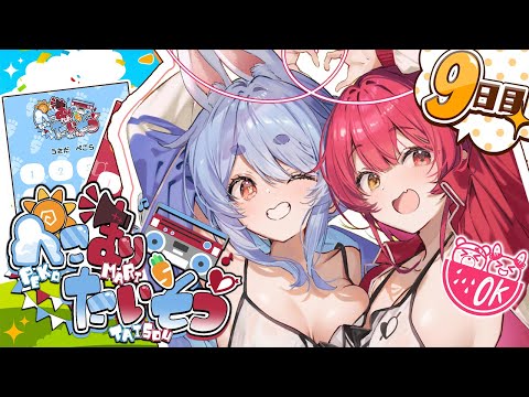 【＃ぺこマリ体操】ホロメン来るかな？みんなと一緒に朝の体操！９日目【ホロライブ/兎田ぺこら/宝鐘マリン】