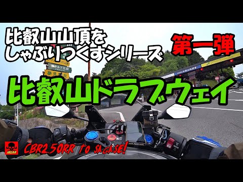 比叡山山頂をしゃぶりつくせ！第一弾は比叡山ドライブウェイ