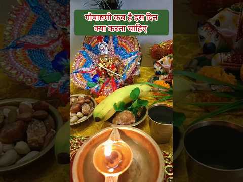 गोपाष्टमी कब है? गोपाष्टमी पर क्या करना चाहिए#shorts #shortfeed #viral #trendingshorts #gopashtami