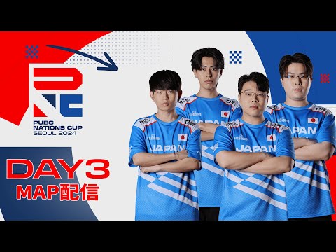 【PNC 2024】PUBG Nations CUP 2024 Day3【MAP配信】