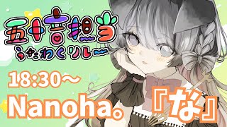 【＃五十音担当歌枠リレー】名前にちなんだ楽曲を色々歌っていくよー！なのはの『な』！【Nanoha。/Vsinger】