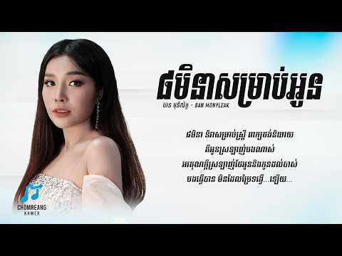 8មិនាសម្រាប់អូន - បាន មុនីល័ក្ខ [ Lyrics Video ]