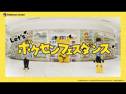 【公式】「ポケセンフェスダンス」MV