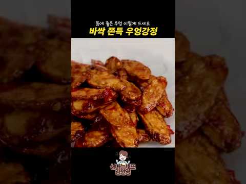 몸에 좋은 우엉 이렇게 드세요! 바싹 쫀득 우엉강정 황금 레시피 #shorts