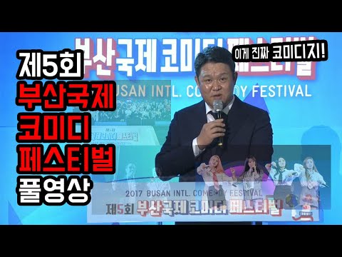 [제5회 부산국제코미디페스티벌 개막식 풀영상] 마마무부터 가마루쵸바, 김영철, 벙크퍼펫, 나래bar까지!! 국내와 해외를 넘나드는 다양한 출연진들의 show!!