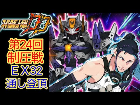 【スパロボDD】第24回制圧戦EX32通し登頂