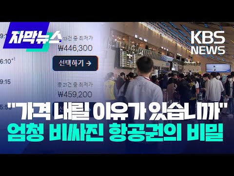 [자막뉴스] "가격 내릴 이유가 있습니까" 엄청 비싸진 항공권의 비밀 / KBS 2023.06.03.