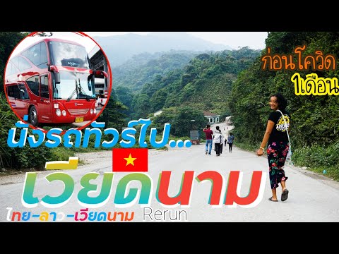นั่งรถทัวร์ไปเวียดนาม-ด้วยเส้น นั่งรถทัวร์ไปเวียดนาม-ด้วยเส้น