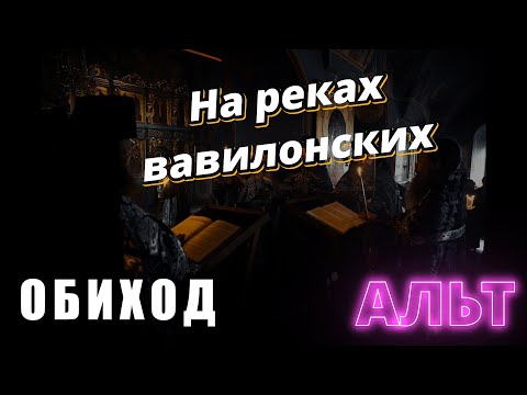Альт. На реках вавилонских. Крылов #православие #клирос #великийпост