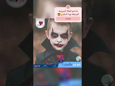 ⭕️》اعداد الصيدلانية زينب سلمان#halloween #medlife #leukocyte