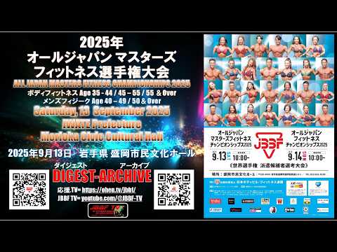 JBBF TV アーカイブ ALL JAPAN MASTERS FITNESS CHAMPIONSHIPS 2025　BODY FITNESS＆MENS PHYSIQUE