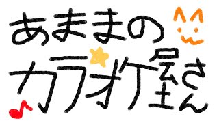 練習ゆるりとカラオケやさん～夏のはじまりを感じる曲を～【 #天満ニア 】