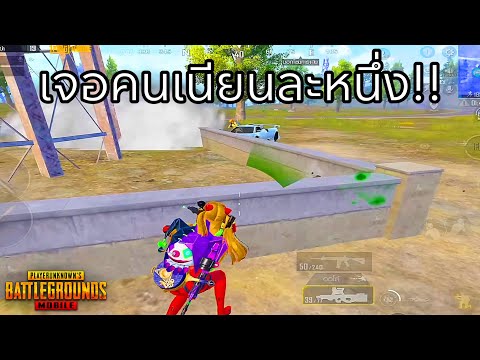 ✅PUBGMOBILE|เจอสายเนียนเกือ