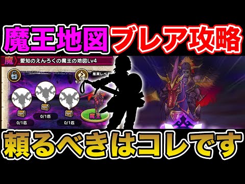 【ドラクエウォーク】魔王地図ブレアLv4を安定攻略!! コレでしばらく先までいけそう!!【DQW】