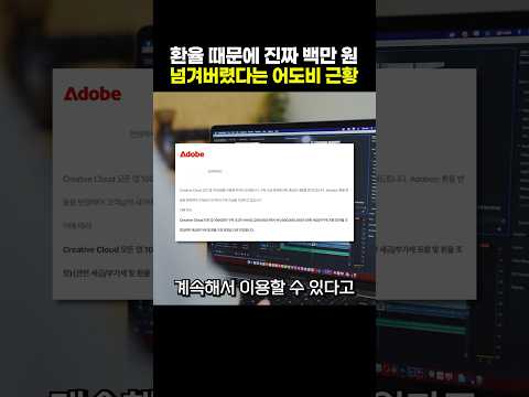 환율 때문에 진짜 <strong>백만</strong> 원 넘겨버렸다는 어도비 근황