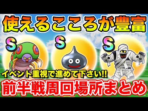 【ドラクエウォーク】今が強くなるチャンス!! ミッション消化の前半周回場所まとめ!!【DQW】