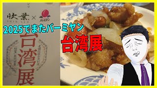 2025でまたバーミヤンの台湾料理を食べてみた【日本に居る台湾料理屋紹介】
