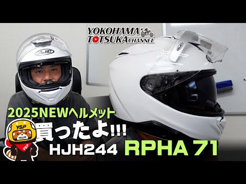 NEWヘルメットを買ったよ!!!「HJC HJH244 | RPHA 71 ソリッド」選んだポイントと拘りを雑談します！【みんなの買い物】 byYSP横浜戸塚