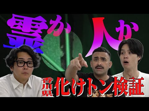 【心霊】霊が映った⁉最恐化けトン検証で行雄ガチギレ【シークエンスはやとも】