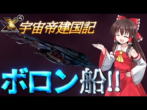 【X4 foundations】宇宙帝建国記 Part46【ゆっくり実況】