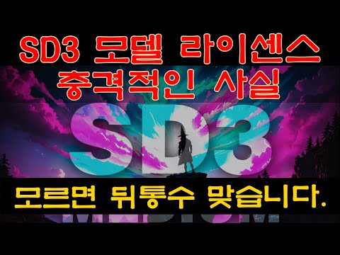 SD3 모델 라이센스 - 이거 모르고 잘못 사용하면 큰일납니다