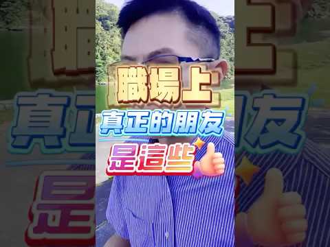 職場上真正的朋友是這些人!#職場 #上班族 #友誼 #打工人日常 #人際關係 #同事相處