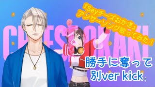 【アンサーソング】キズナアイちゃんの『Sayチーズおかき』歌ってみた【月島かおる】
