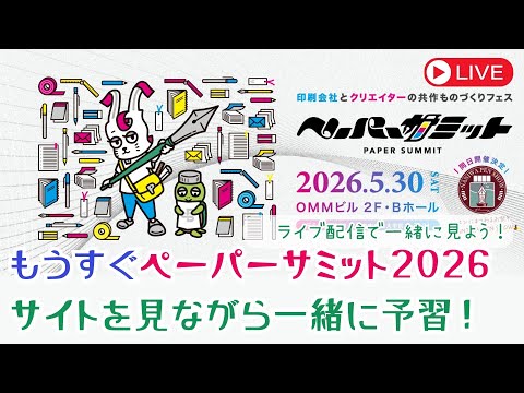 【もうすぐペーパーサミット2026】サイトを見ながら、一緒に予習しよう!!! #ペーパーサミット